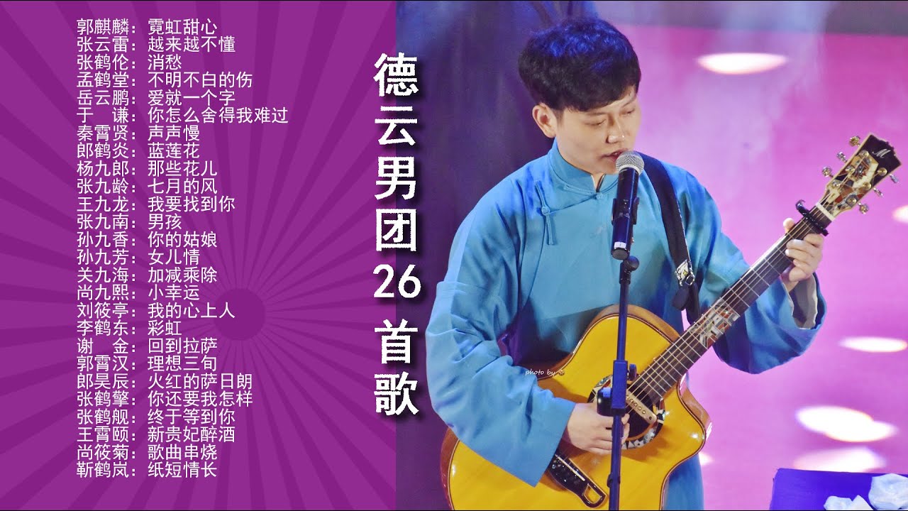 德云男团演唱会，一人一首26首歌，26个会唱的相声演员和他们的温柔嗓音