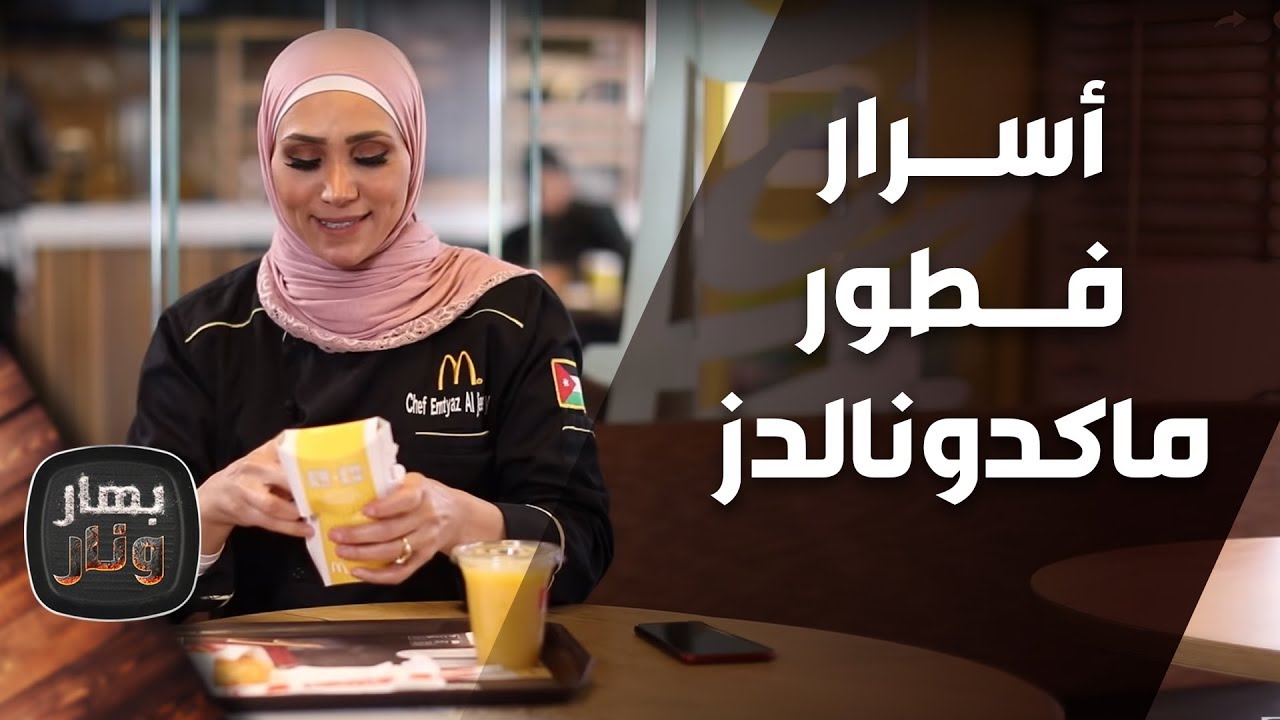 الشيف امتياز الجيتاوي تكشف أسرار فطور ماكدونالدز - بهار ونار