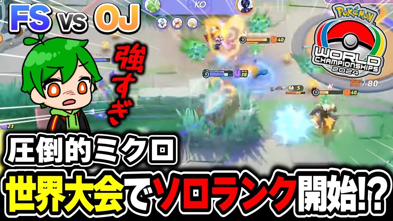 【世界大会】世界最強ストライクが強すぎるｗｗ | Fusion vs OJ Day1 WCS2024 | 切り抜き解説【ポケモンユナイト】