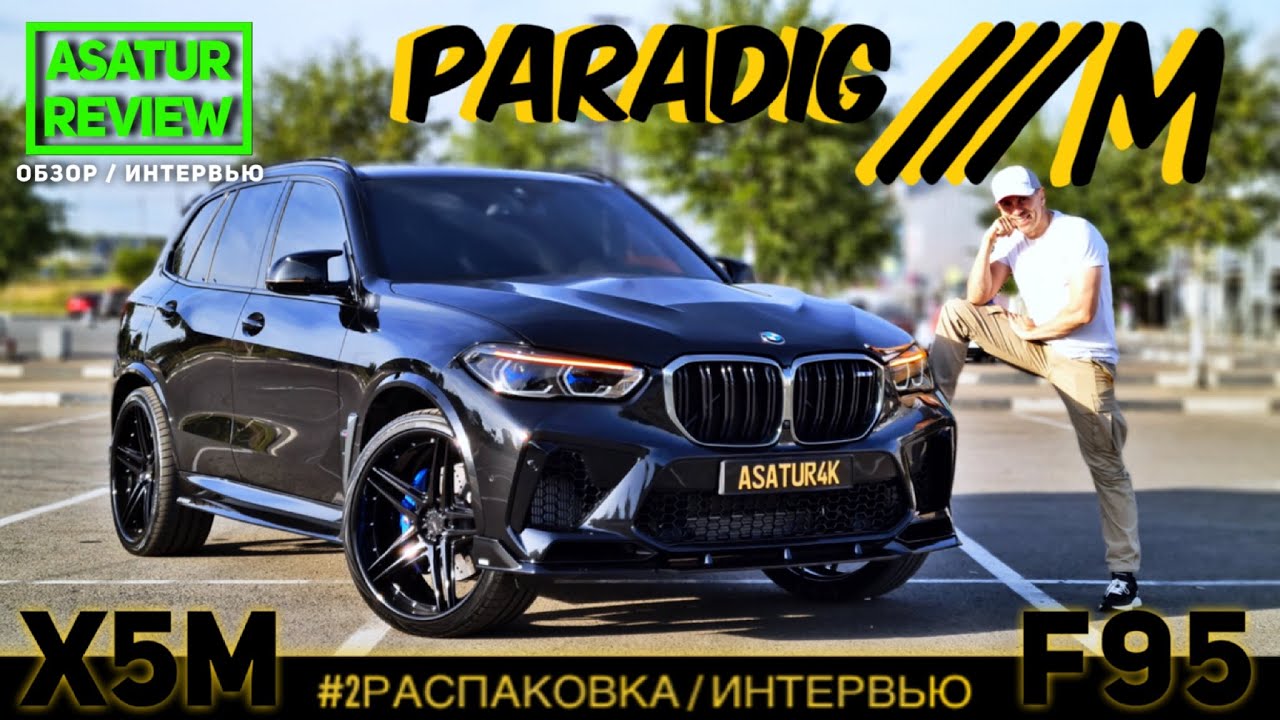 #2 Распаковка/Интервью BMW X5M F95 В ОБВЕСЕ PARADIG///M / БМВ Х5М Ф95 в обвесе ПАРАДИГ///М