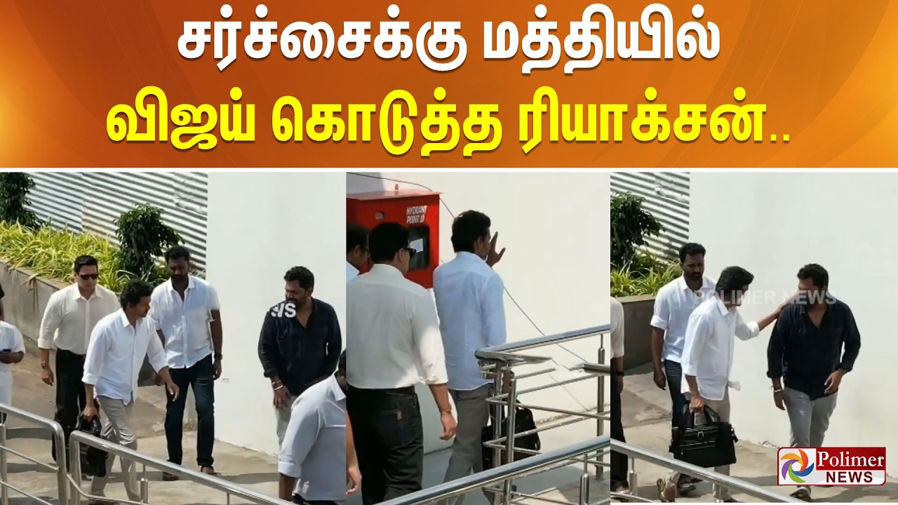 சர்ச்சைக்கு மத்தியில் விஜய் கொடுத்த ரியாக்சன்..
