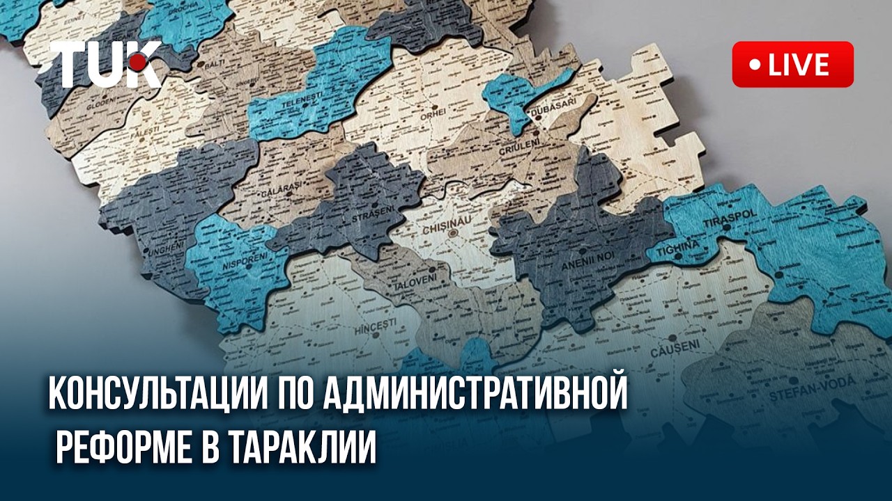 Консультации по административной реформе в Тараклии(I часть)