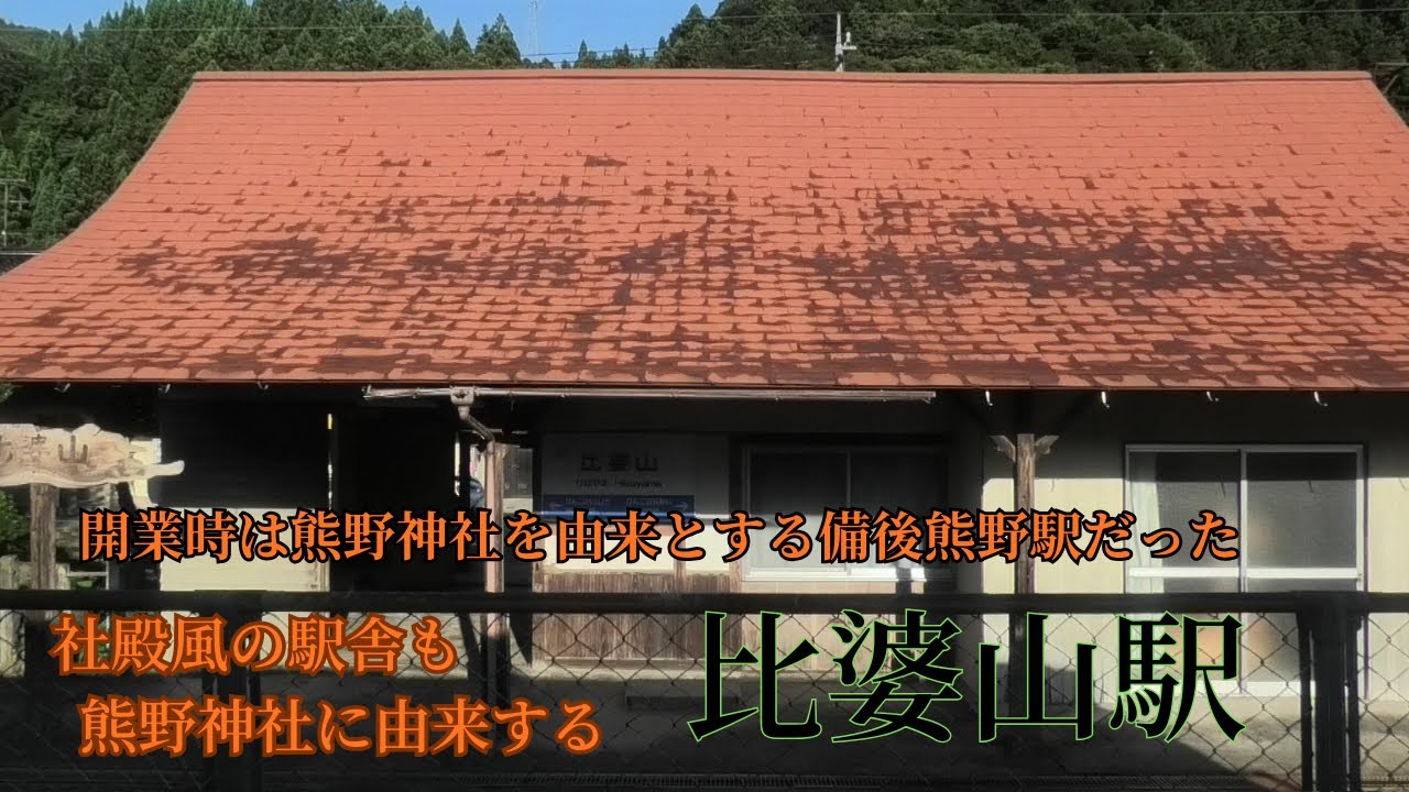 芸備線４　備後落合駅→比婆山駅→備後西城駅→平子駅