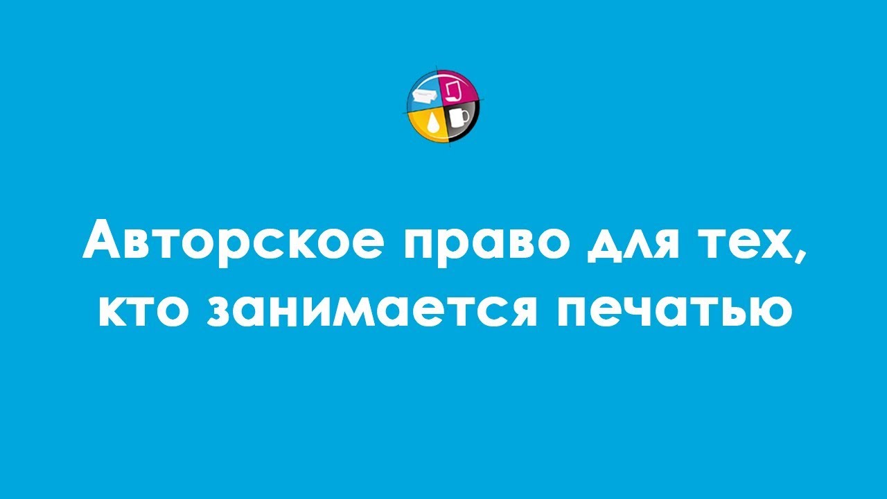 Авторское право для тех, кто занимается печатью