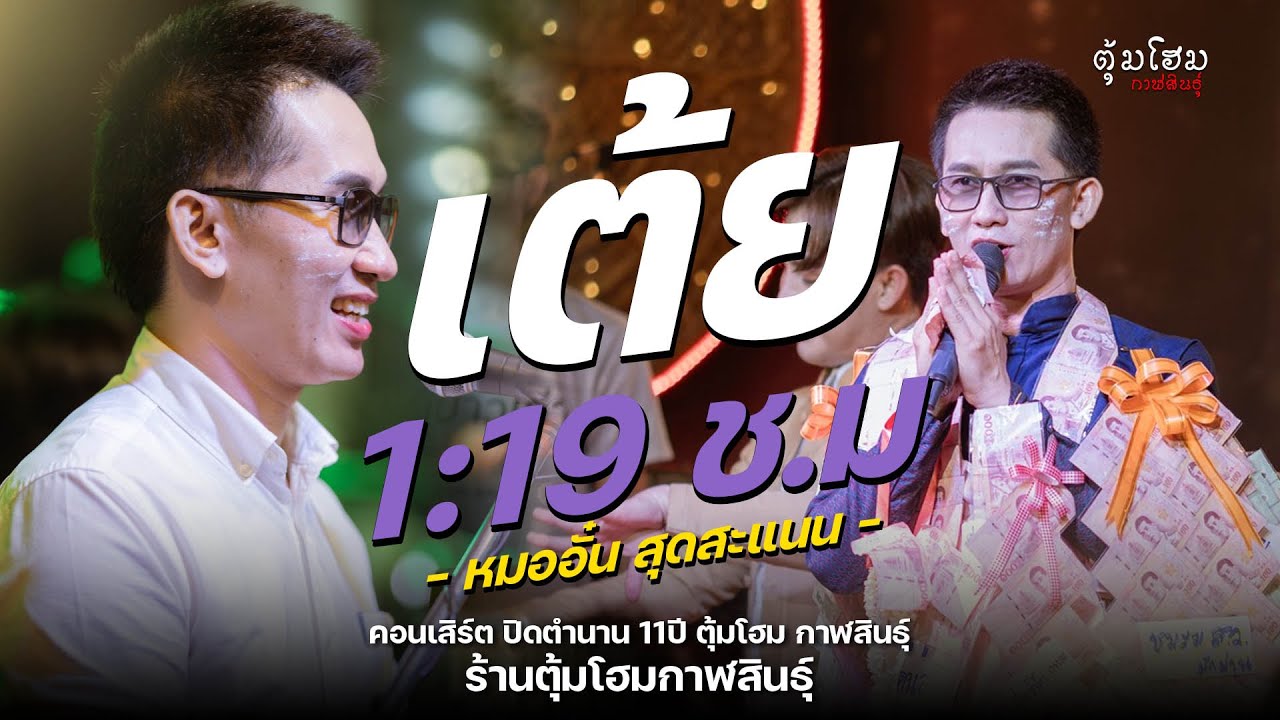 รวมเต้ย หมออั๋นอย่างเดี่ยว : ปิดตำนาน 11ปี ร้านตุ้มโฮมกาฬสินธุ์