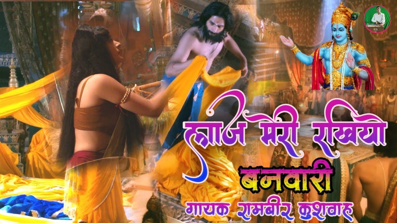 कन्हैया मुरली वाले श्याम लाज मेरी रखियो बनवारी || Kanhaiya Murali wale Shyam || #gayak_rambeer_kushw