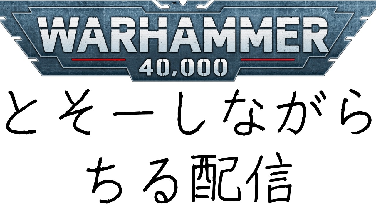 【ウォーハンマー】【MTG】【統率者】【雑談】ちょっとおつかれなのでのんびり配信