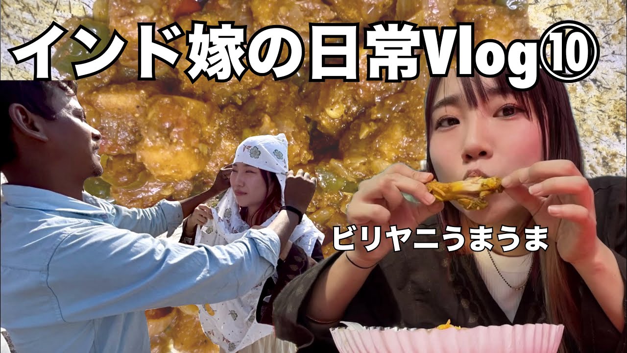屋台のビリヤニは格別⭐︎夕飯は豆腐のカレーで決まりだね【インド嫁生活】【国際結婚】