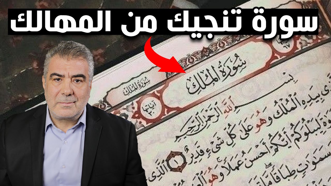 ماذا يحدث إذا قرأت سورة الملك كل ليلة؟ كيف تنجيك من المهالك!