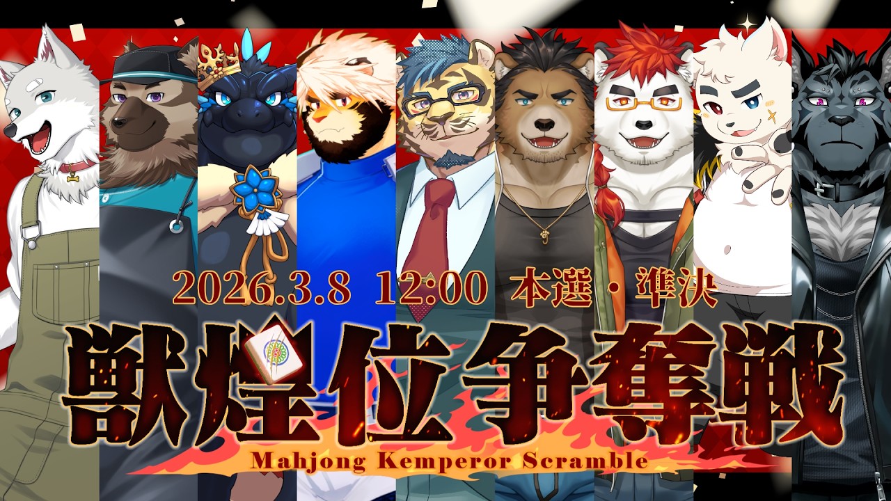 【#獣煌位争奪戦2026】本選準決・運営枠!!!【Vtuber/縁海重治】