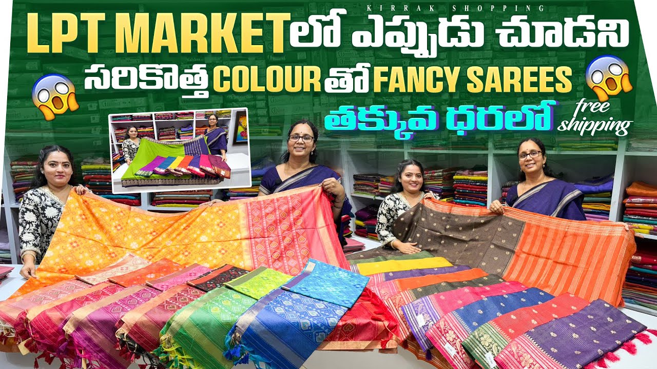 LPT Market లో ఎప్పుడు చూడని సరికొత colour తో fancy Sarees తక్కువ ధరలో Single free shipping