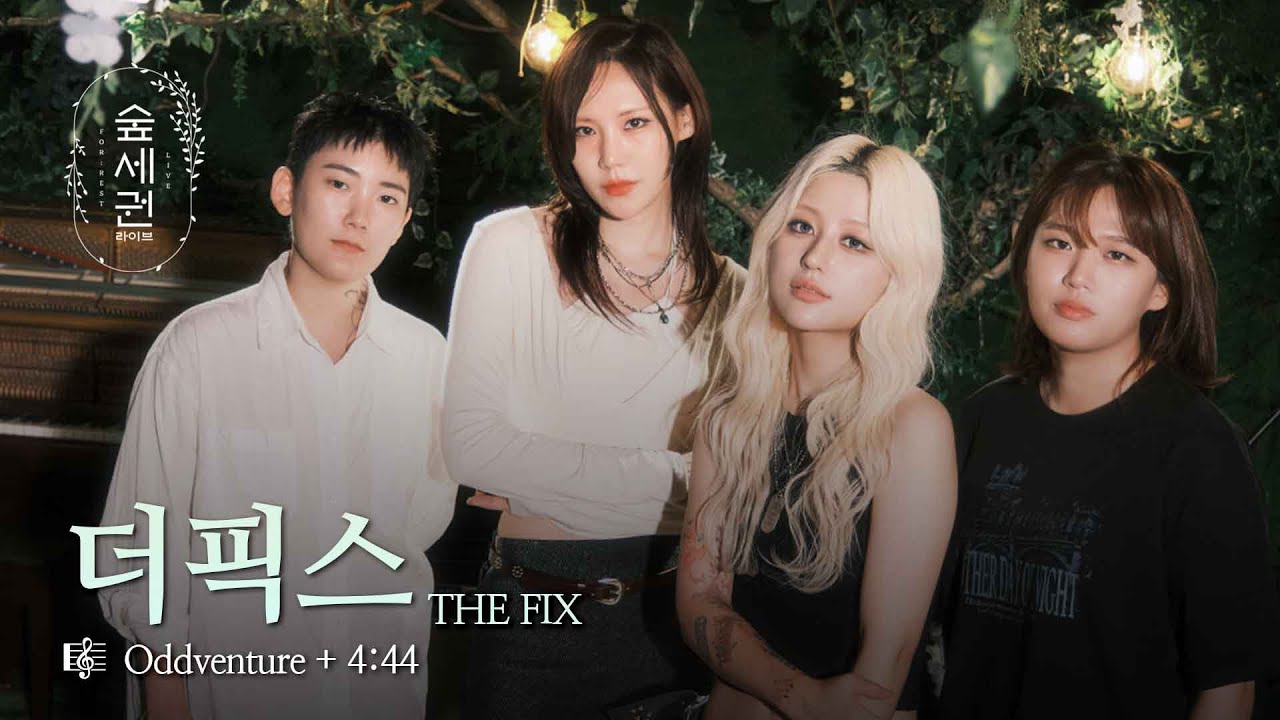 숲을 찢고 간다, 더픽스 등장 | 더 픽스 (THE FIX) | Oddventure + 4:44 | 숲세권 라이브 (For:Rest LIVE)