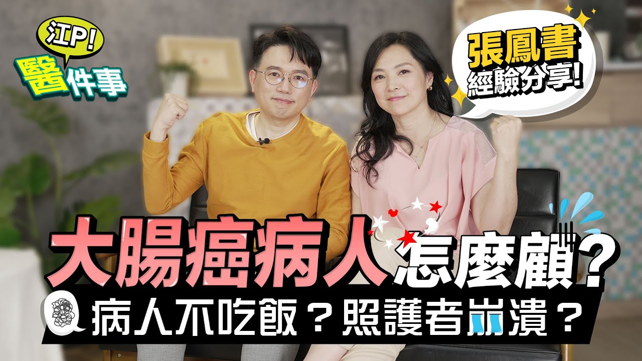 張鳳書親身經歷 大腸癌照護經驗談！ 不吃飯怎麼辦？ 照護者竟跟病人吵架？【 江P醫件事 178 】 江坤俊醫師 @tvbshealth20​
