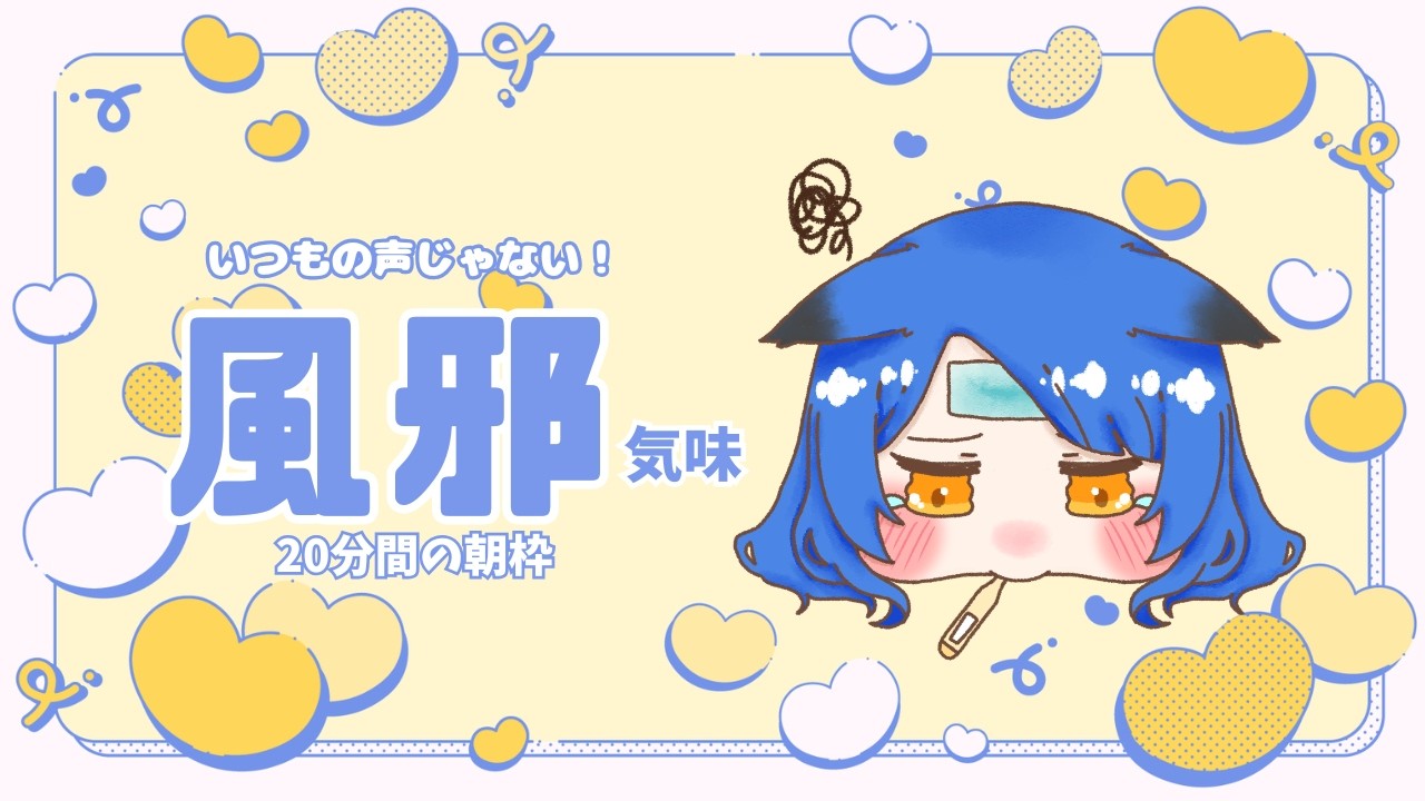 【＃朝枠/雑談】おはよう日曜日☀２０分間の朝枠【Vtuber】