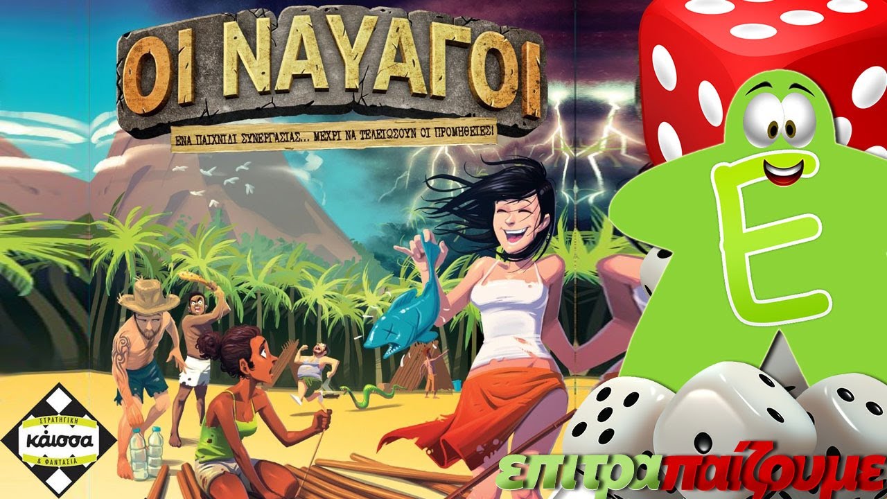 Οι Ναυαγοί (Hellapagos)  - How to Play Video by Epitrapaizoume.gr