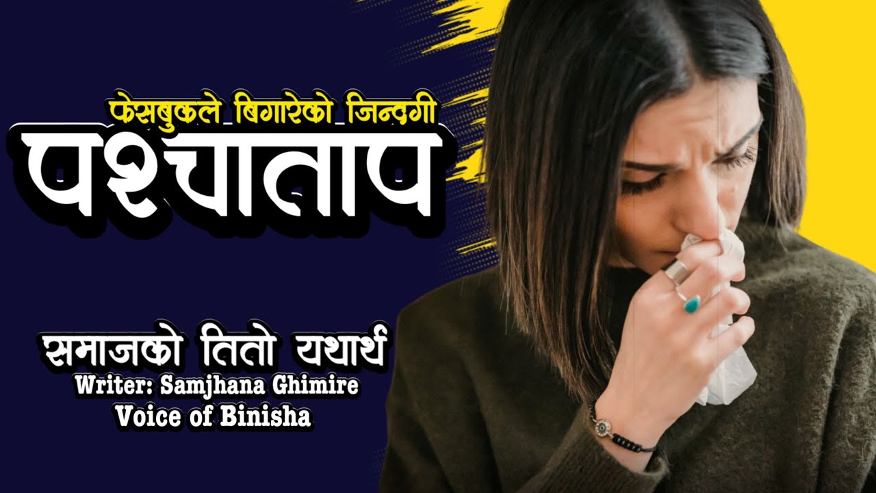 पश्चताप 💔 | Nepali Love Story | Voice of Binisha | Sad Love Story