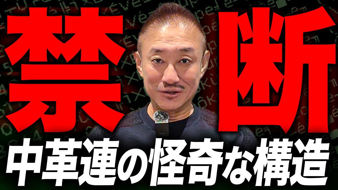 【中革連】クソクズ政党誕生の理由。井川意高が立憲×公明の新政党を分析します。#衆議院選挙 #中道改革連合