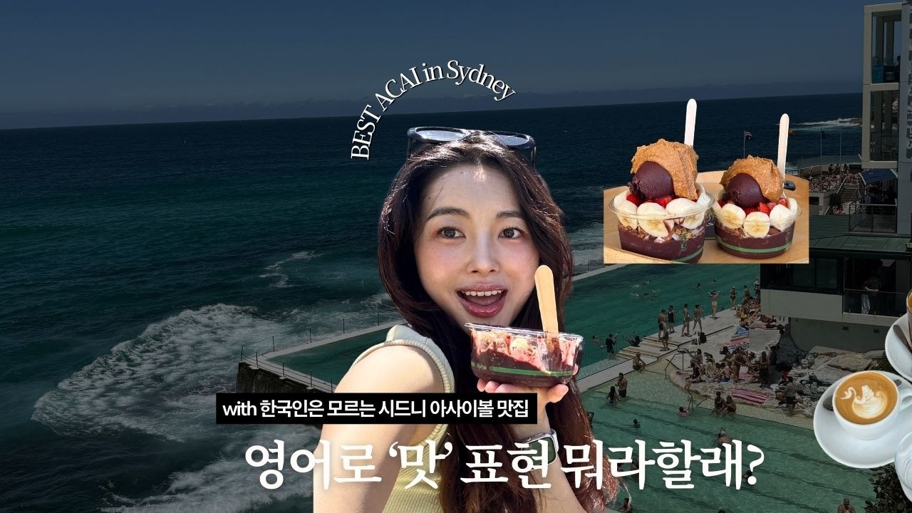 '맛있다'는 영어로?🇦🇺 (feat.한국인이 모르는 시드니 아사이볼 맛집)