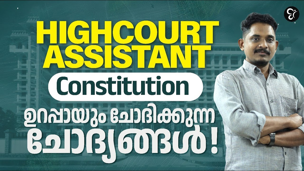 HIGHCOURT ASSISTANT  CONSTITUTION ഉറപ്പായും ചോദിക്കുന്ന ചോദ്യങ്ങൾ..! | HIGHCOURT ASSISTANT EXAM 2024