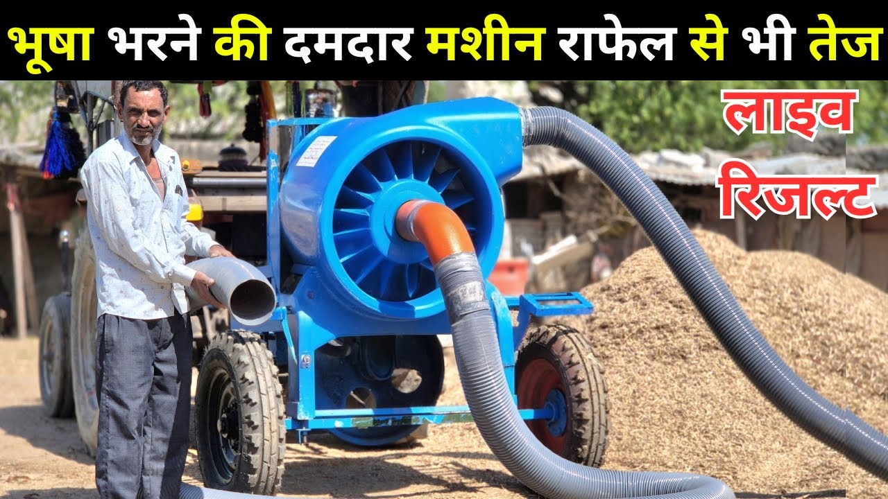 सबसे हैवी क्वालिटी की भूसा भरने की मशीन || bhusa bharne ki machine || straw loader || straw pump