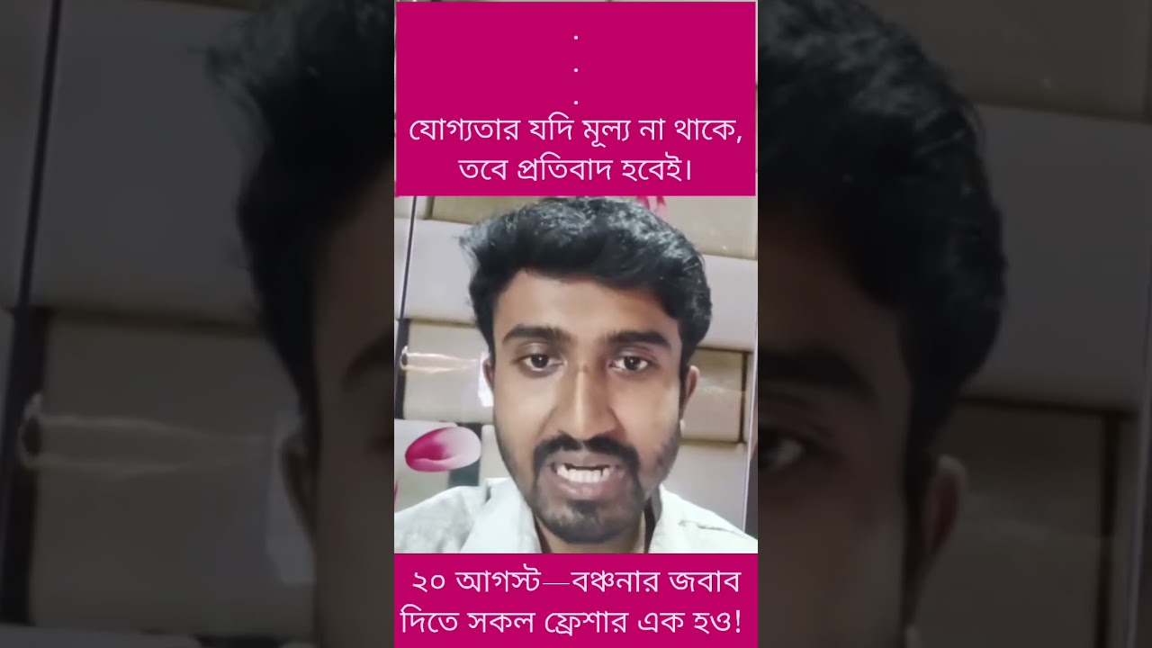 ২০ আগস্ট শুধু আন্দোলনের দিন নয়, অধিকারের জন্য দাঁড়ানোর দিন। একতা হোক শক্তি, প্রতিবাদ হোক জবাব ✊🔥