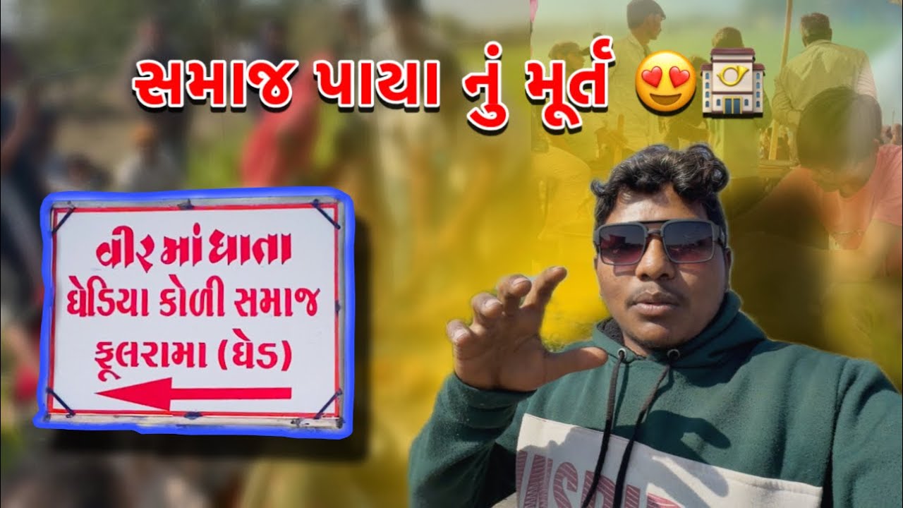 અમારા કોળી સમાજ ના પાયા નું ખાત મૂર્ત 😍🫂👑🌞✨#koli #jaymandhata #ghed #gujarati #kamleshvlogs 