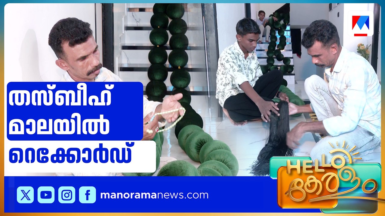 26 മീറ്റർ നീളം, 99 മുത്തുകൾ; പടുകൂറ്റൻ തസ്ബീഹ് മാല നിർമ്മിച്ച് കോഴിക്കോട് സ്വദേശി ​| Ramadan