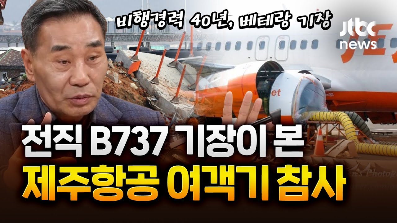 비행 경력 40년, B737 기장이 본 제주항공 여객기 참사