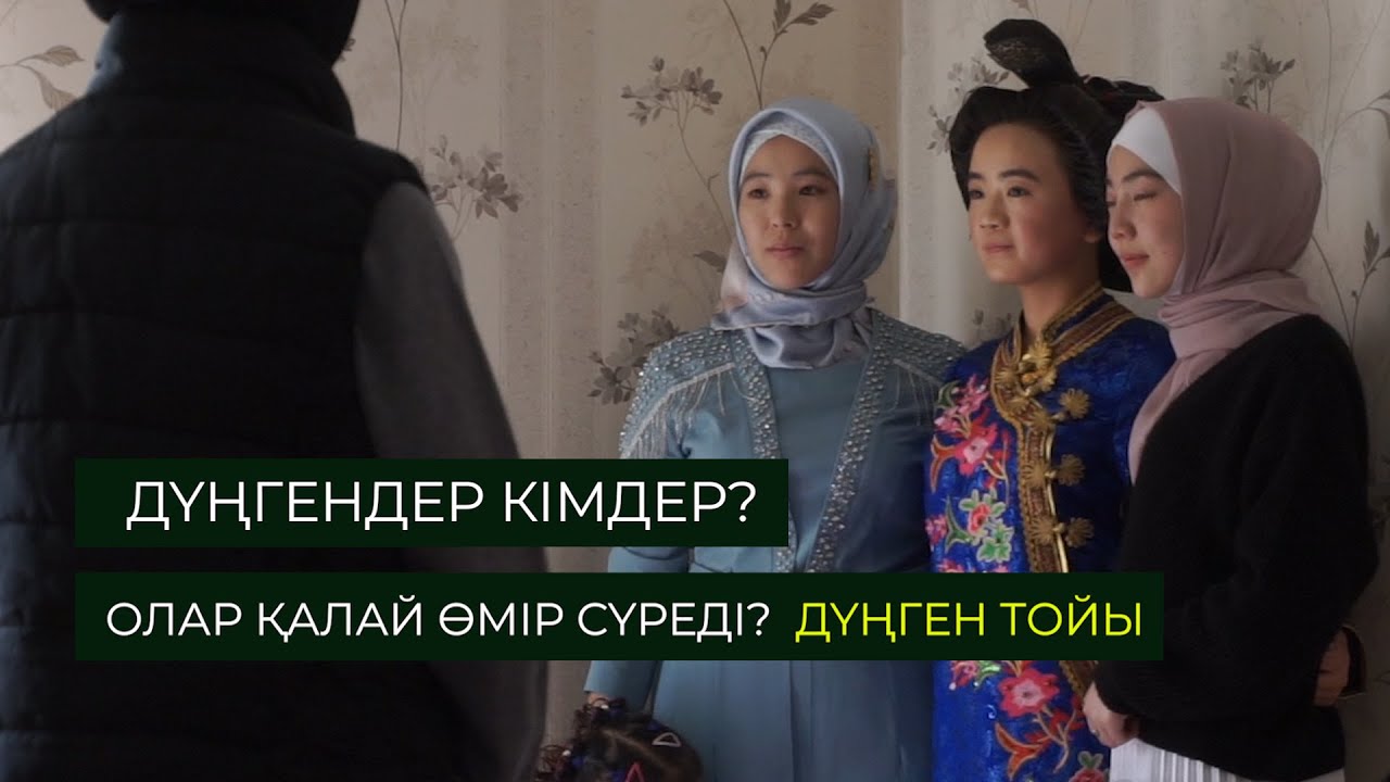 ДҮНГЕН ТОЙЫ. ДҮНГЕНДЕР КІМ, ОЛАР ҚАЛАЙ ӨМІР СҮРЕДІ? ЖАЛҒЫЗ ЖОЛАУШЫ. ДУНГАНЕ. АУҚЫМДЫ ШЫҒАРЫЛЫМ