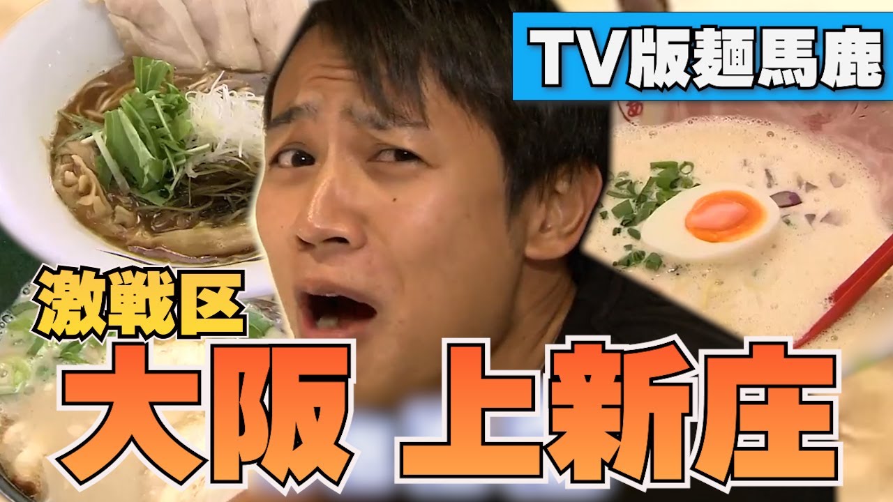【2017年朝日放送テレビOA】老舗から新店まで【群雄割拠】大阪の新激戦区 上新庄！