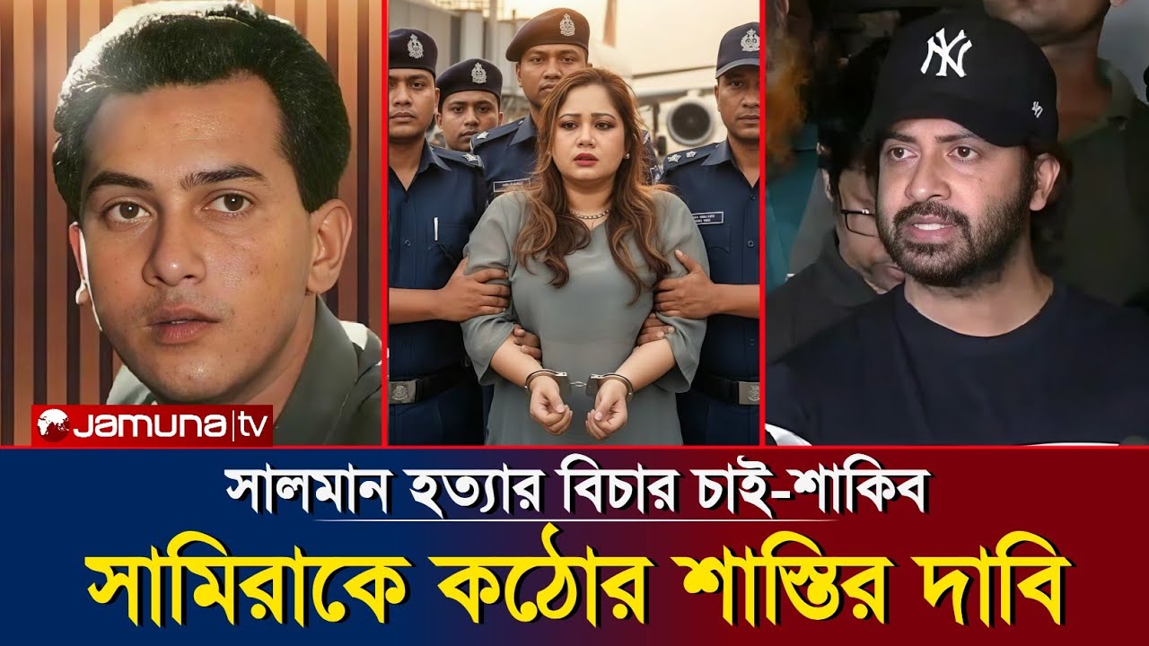 সালমান শাহ মামলায় শাকিব খানের মন্তব্য! সামিরার শাস্তি দাবি ঘিরে নতুন আলোচনা