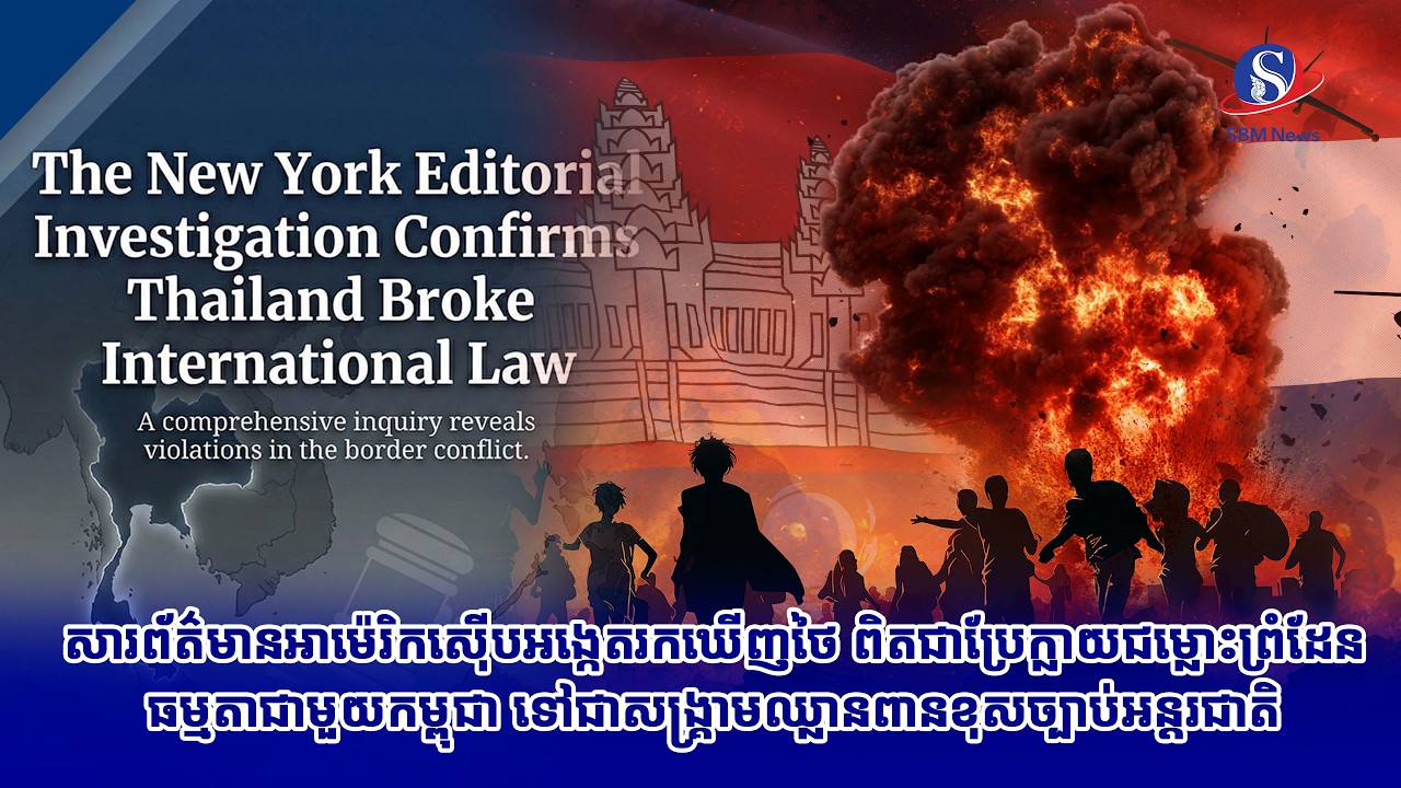 សារព័ត៌មានអាម៉េរិកស៊ើបអង្កេតរកឃើញថៃ ពិតជាប្រែក្លាយជម្លោះព្រំដែនធម្មតាជាមួយកម្ពុជា ទៅជាសង្គ្រាម