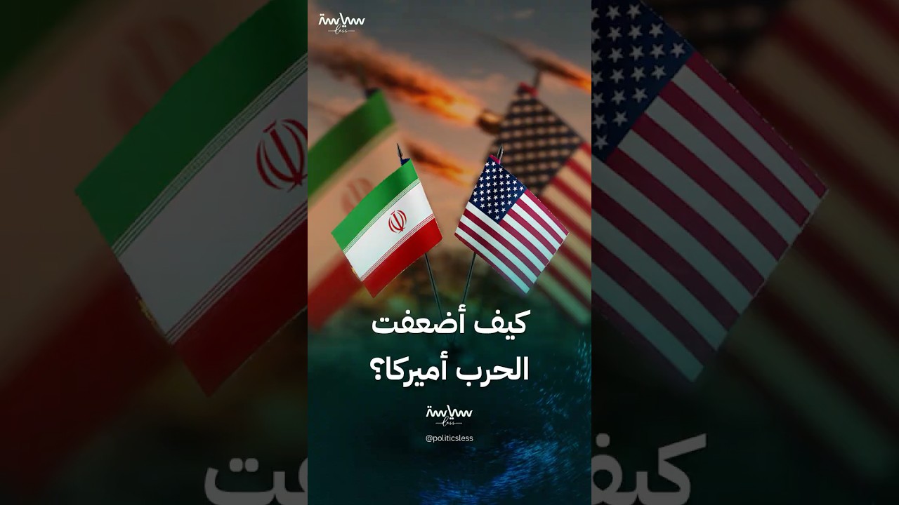 كيف أضعفت حرب إيران الولايات المتحدة؟