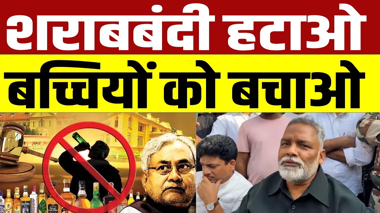 Bihar में लागू शराबबंदी के कारण बच्चियों की जिंदगी खतरे में,पप्पू यादव ने खोला मोर्चा