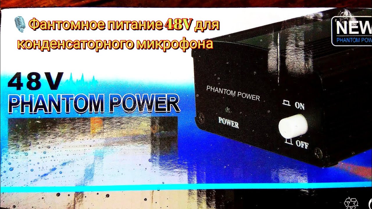 Фантомное питание 48V для конденсаторного микрофона / 48V phantom power for condenser microphone