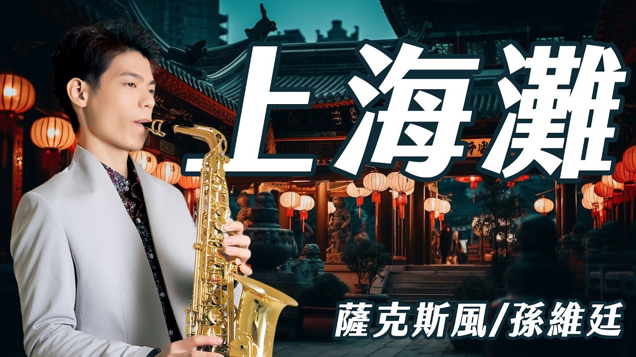 上海灘 - 葉麗儀 (中音薩克斯風演奏 Alto Saxophone Cover 孫維廷) Live Version