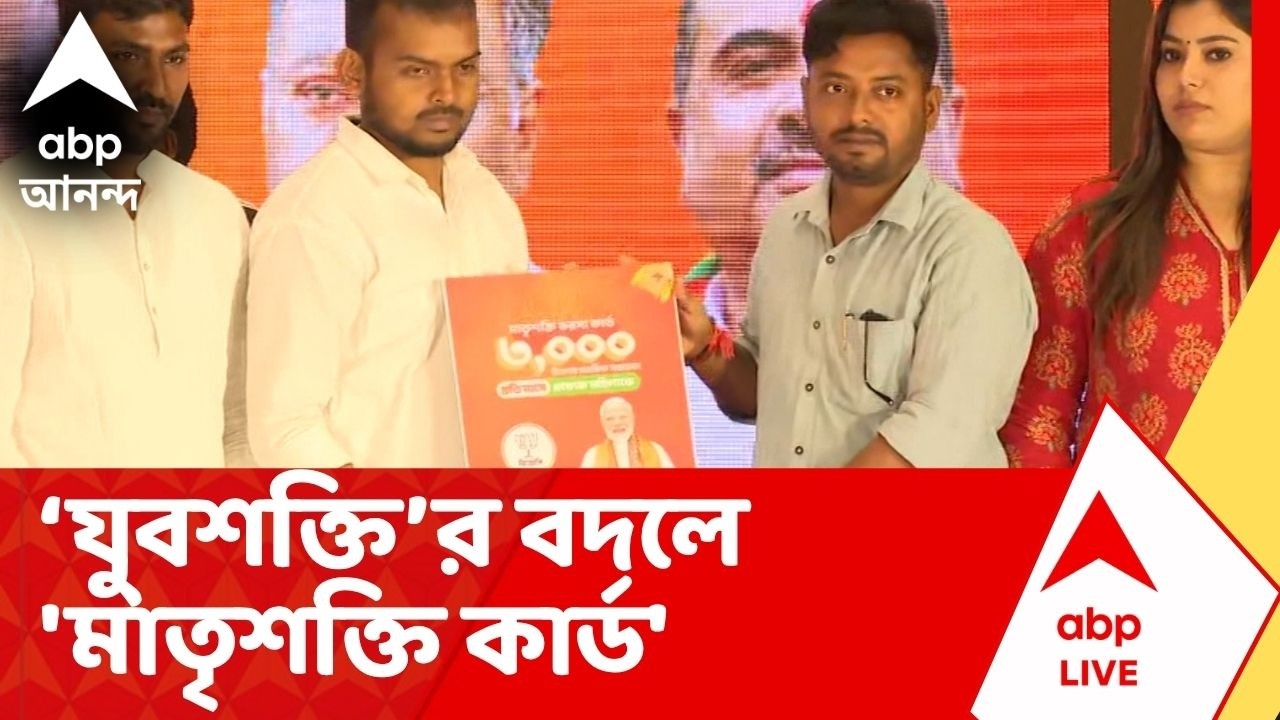 BJP News | যুবশক্তির বদলে 'মাতৃশক্তি ভরসা কার্ড' বিলি !  | ABP Ananda LIVE