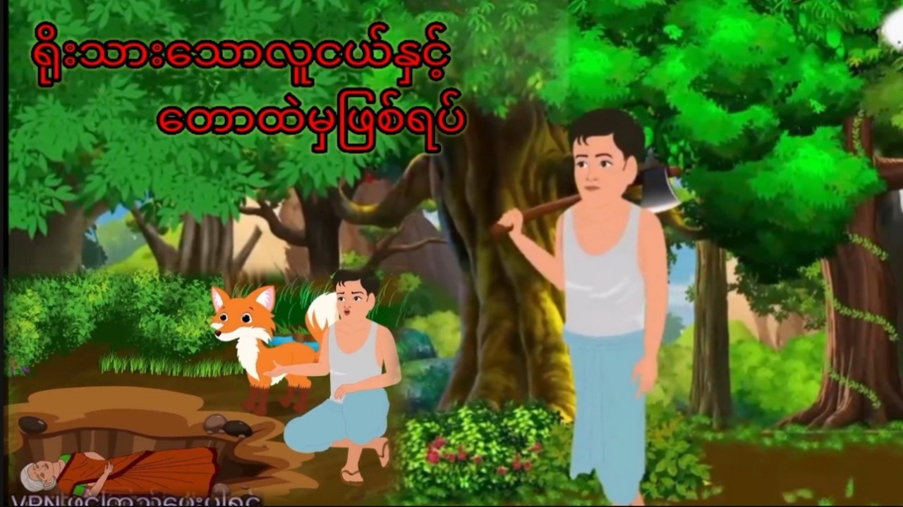 ရိုးသားသောလူငယ်နှင့်တောထဲမှဖြစ်ရပ်