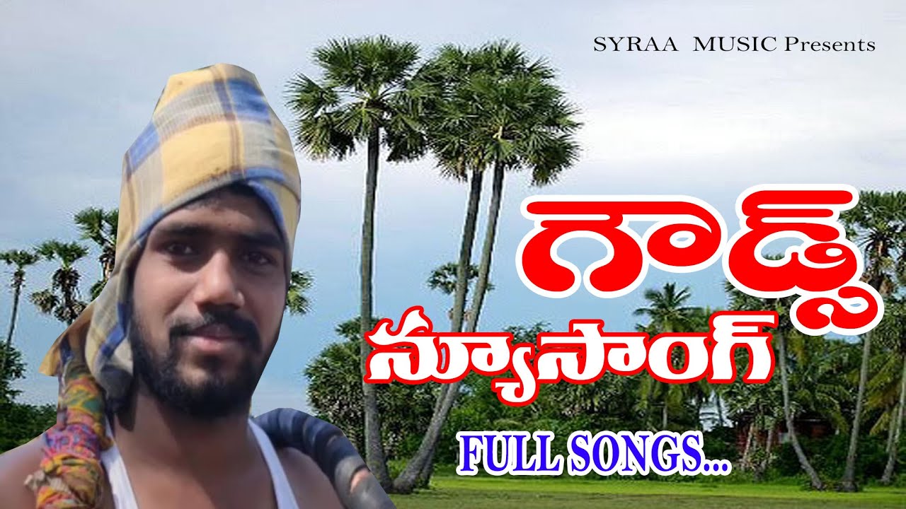 సబ్బండ కులాలను అక్కున చేర్చుకునే|గౌడ్లోల్ల గొప్పతనం పై అదిరిపోయే పాట |New Gouds song 2021 | syraa tv