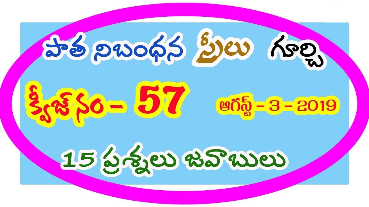 telugu bible quiz పాతనిబంధన స్త్రీలు గూర్చి బైబిల్  క్విజ్ నం 57 మీలో ఎవరు బైబిల్ జ్ఞాని ? 15 ప్ర.జ