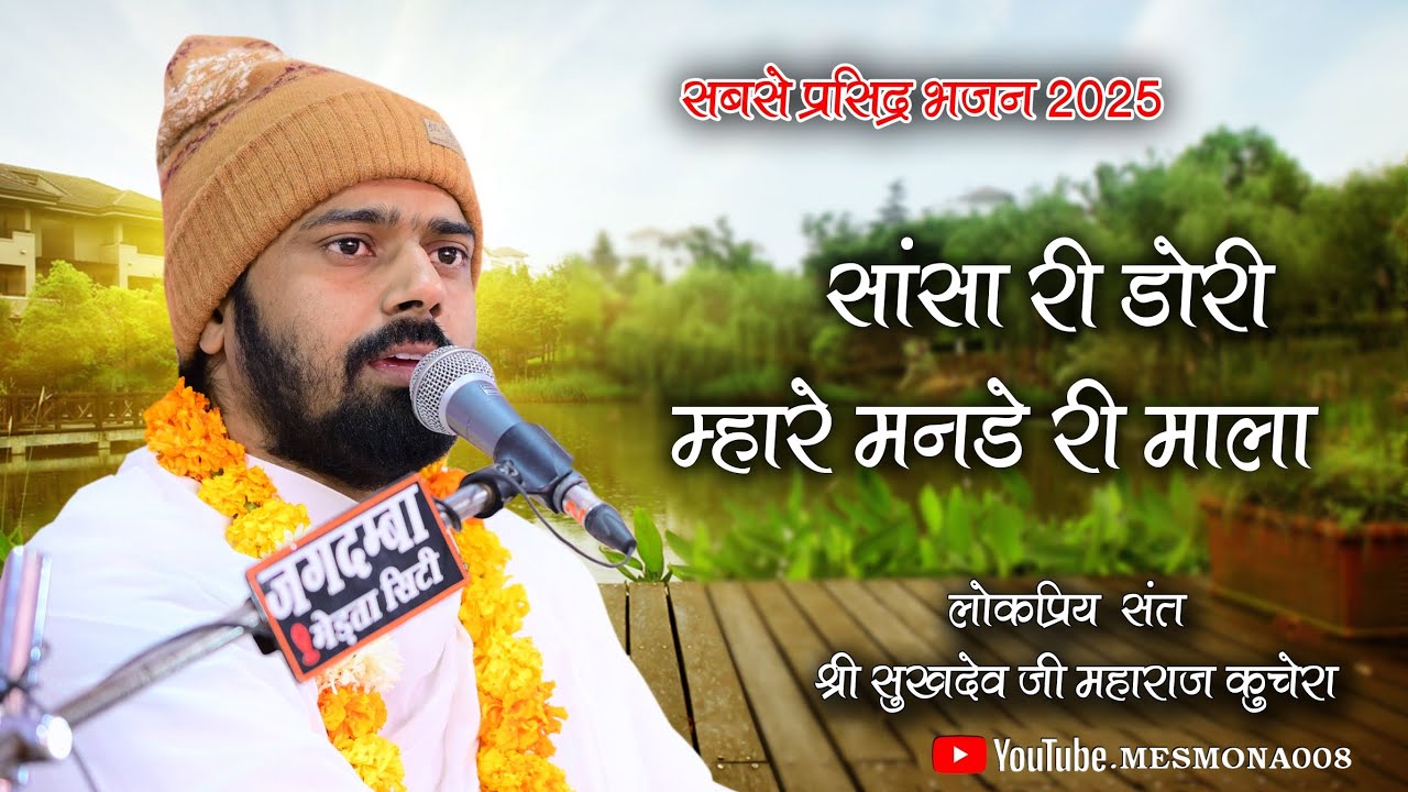 सांसा री डोरी म्हारे मनडे री माला, लोकप्रिय संत श्री सुखदेव जी महाराज कुचेरा, Sukhdevji Maharaj