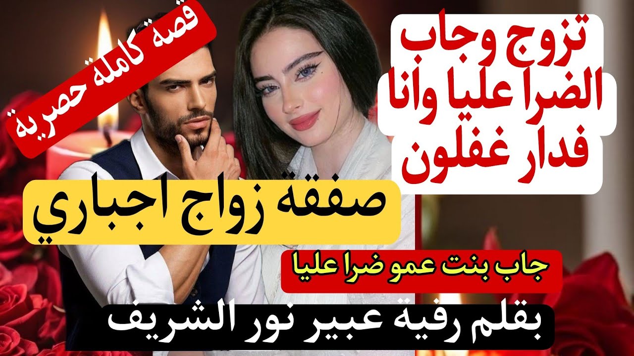 تزوج وجاب الضرا عليا وانا فدار غفلون 😱