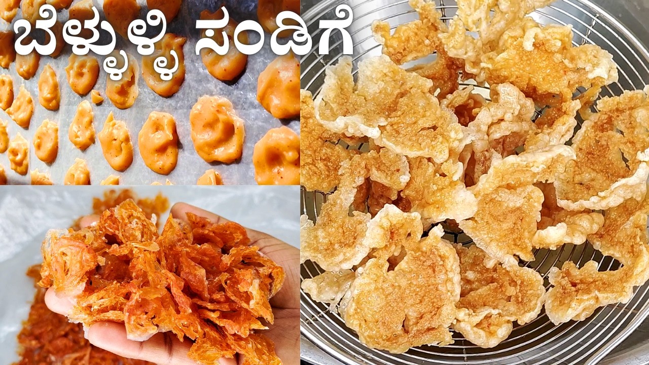 ಒಮ್ಮೆ ಮಾಡಿದರೆ ವರ್ಷವಿಡೀ ಕೆಡದ ಬೆಳ್ಳುಳ್ಳಿ ಸಂಡಿಗೆ | Crispy Garlic Fryums | Bellulli Sandige In Kannada
