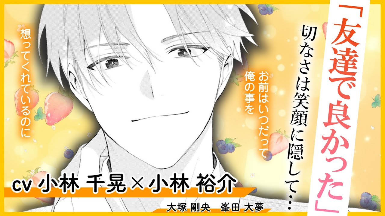 【BL】酔った瞬を抱きとめた同僚は――？（小林千晃×小林裕介、大塚剛央、峯田大夢）『好きにさせてみせるから！second step』 #4
