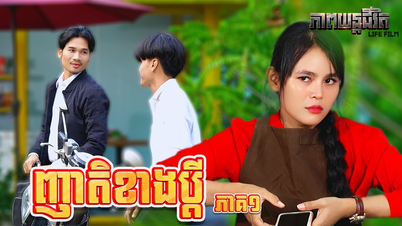 ញាតិខាងប្តី (ភាគ១) ដោយពោះគោបួសLUCKY, Life Film 2026 from Karuna Team