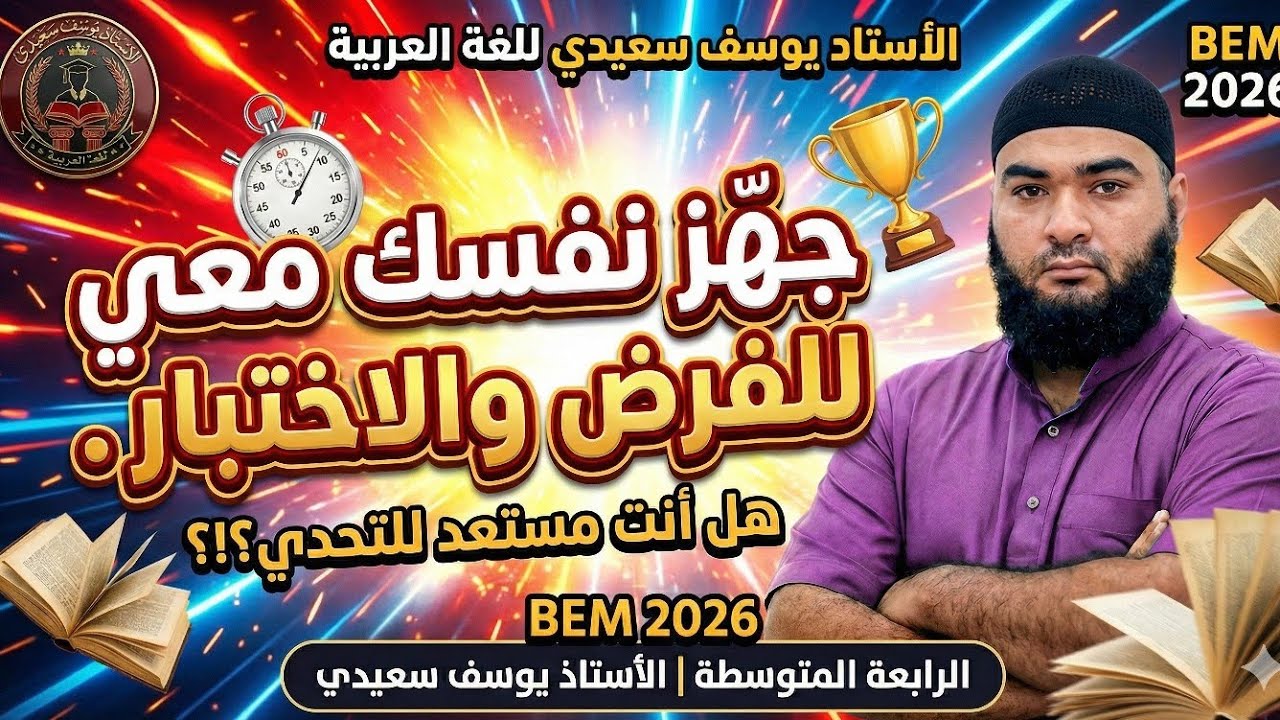 الرابعة المتوسطة : مراجعة شاملة تحضيرا للفرض و الاختبار