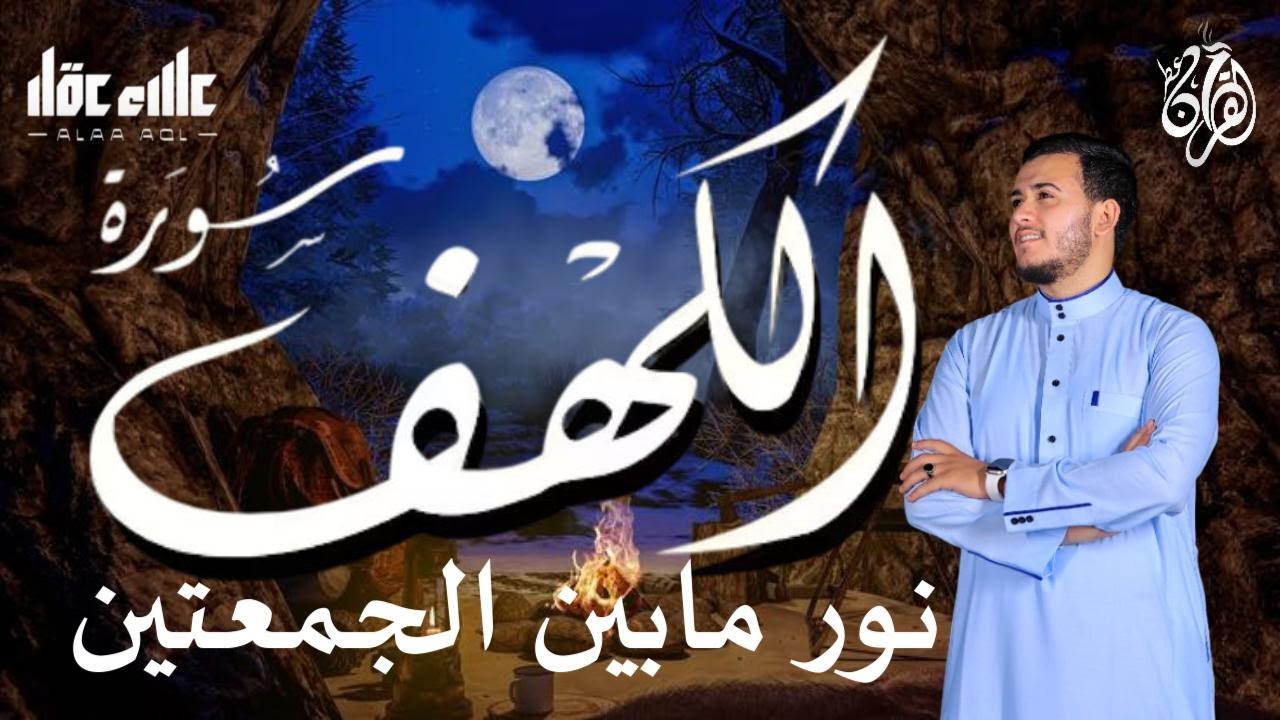 سورة الكهف كاملة تلاوة هادئة تريح الاعصاب وتهدئ النفس -  القارئ علاء عقل Sourate al kahf Full
