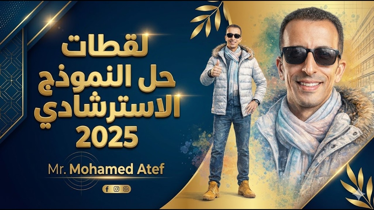 اجزاء من حل النموذج الاسترشادي ازهر 2025