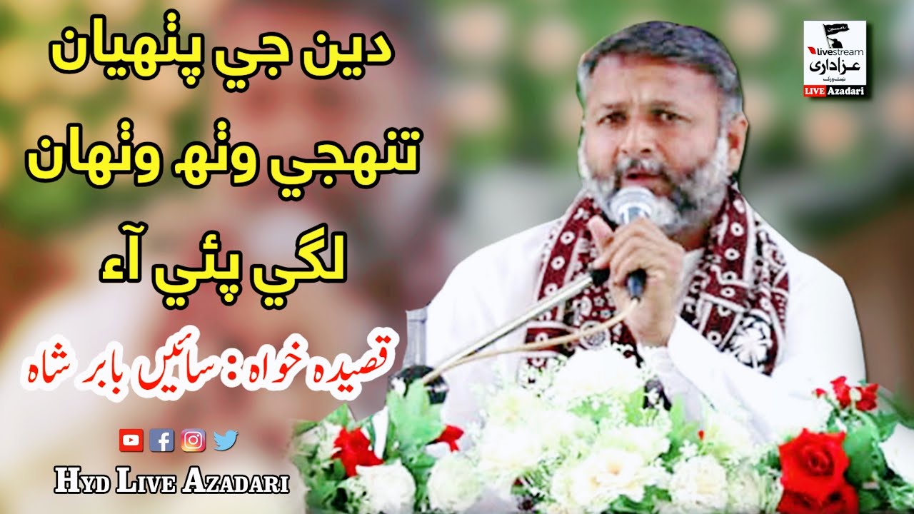 Deen J Puthyan Tunjhi Wath Wathan Lagi Pai Aa | Sain Baber Shah Of Nawabshah | @ Latifabad Hyderabad