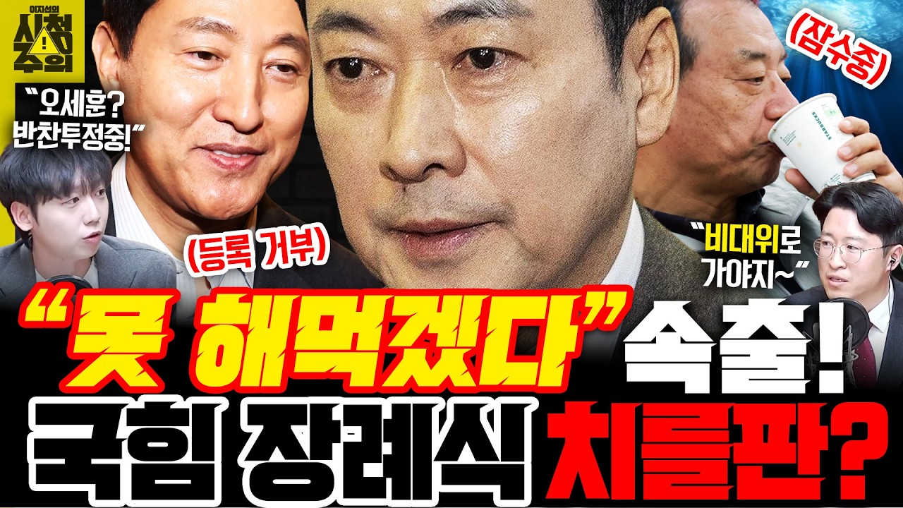 [시청주의] 오세훈, 이정현.. 국힘, ‘떄려치는 사람’ 속출? “이러다가 당 장례식 치른다” - 이지선, 정민철, 류제화
